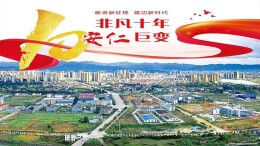 看！安仁县十年巨变！