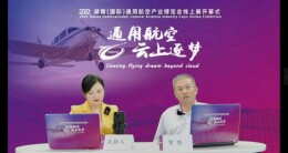 通航展品“冲上云霄” “ 2022湖南（国际）通用航空产业博览会”线上展开幕