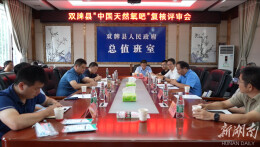 双牌县“中国天然氧吧”复核工作评审会召开
