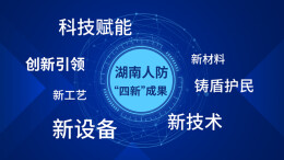 H5丨“四新”铸盾 科技护民