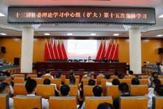 毛家主持召开十三届县委理论学习中心组（扩大）第十五次集体学习会议