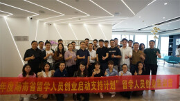 引入“智”与“谋” 助力海归留湘创业
