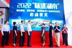 2022“味道湖南”精品湘菜进单位食堂活动启动