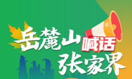 岳麓山喊话张家界