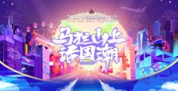 人民日报丨融媒新气象 文创话“国潮”