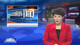 【涟源新闻联播】精飞智能科技“走红”湖南通航产业博览会