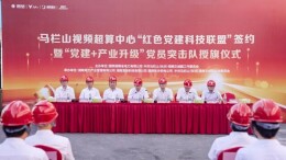 签约！授旗！党建联盟新V谷 携手发展马栏山