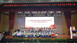 “少年”网络安全开学第一课开讲啦！