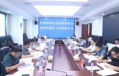 省河长办召开省级河湖长责任联系单位工作调度会