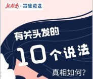 长图｜有关头发的10个说法，真相如何？