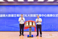 湖南大数据交易所“文化大数据交易中心”宣布上线