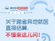 参保人员如何跨省异地就医直接结算？权威解答！