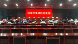 涟源市安委会召开2022年第七次全体会议
