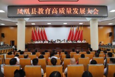 凤凰县隆重召开教育高质量发展大会 热烈庆祝第38个教师节