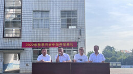 娄星区百亩中学举行2022年秋季开学典礼