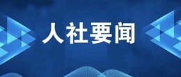 人社部启动大中城市联合招聘高校毕业生秋季专场活动