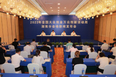 2022年全国大众创业万众创新活动周湖南分会场新闻发布会召开