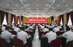 娄星区委人大工作会议召开