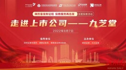 踔厉奋发新征程 投教服务再出发 财信证券组织投资者走进九芝堂