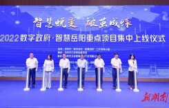 湖南日报头版头条｜“智慧岳阳”动能澎湃！15个项目集中上线运行“谋大事”