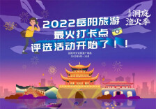 助力湖南首届旅发大会，2022年岳阳最火网红打卡点，你投票说了算