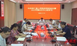 县政府召开党组会议暨2022年第8次中心组学习