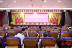 我县召开2022年新引进高层次和急需紧缺人才入职见面会