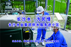 长沙水·为民情 长沙水业集团供水服务进小区