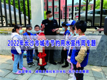 2022长沙市城市节约用水宣传周专题
