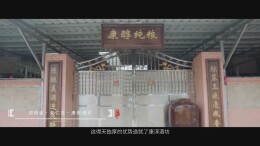 【一乡一品】竹山高粱纯