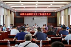 双牌县森林防灭火工作部署会召开