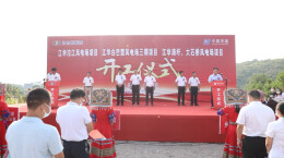 江华：3个风电项目开工 总投资20.6亿