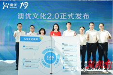 澳优企业文化新升级，启动“黄金十年”战略第三阶段