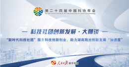 科技社团创新发展·大咖谈｜陈祥光：新形势下地方学会服务经济社会发展的创新路径分享