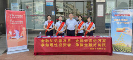 涟源农商银行:广泛开展金融知识普及宣传活动