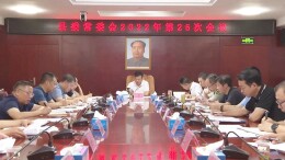 县委常委会2022年第26次会议召开
