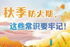 天干物燥，这些防火知识要记牢