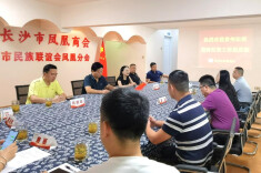 铜仁市政府驻点招商工作组调研长沙市凤凰商会