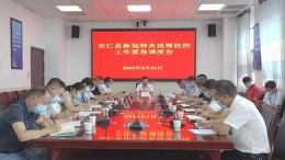 我县召开新冠肺炎疫情防控工作调度会