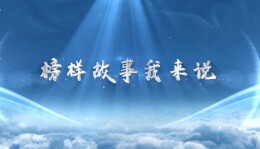 点亮技能之光｜陈大为和19万根电机转轴的故事