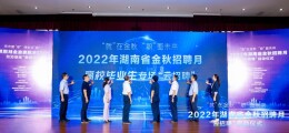 “就”在金秋 “职”面未来 2022年湖南省金秋招聘月启动