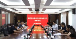 抓产业 保安全 促稳定 马栏山召开园区公园公共空间安全保障专题会议