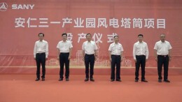 三一风电塔筒生产线在安仁三一产业园正式投产