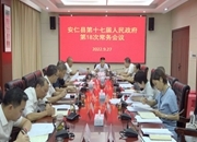 县第十七届人民政府第18次常务会议召开