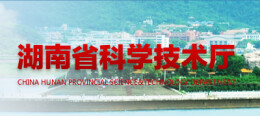 省科技厅党组成员、副厅长周建元调研娄底市科技创新工作