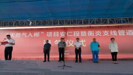 喜大普奔！“天然气入郴”项目安仁段暨衡炎支线管道成功通气