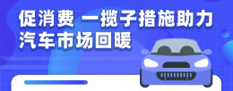 促消费 一揽子措施助力汽车市场回暖