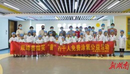 双峰县微笑“童”行千人免费涂氟公益活动启动