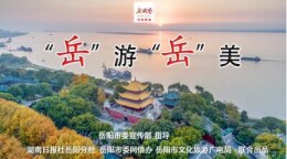 “岳”游“岳”美