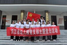 学习知青精神   弘扬清廉师风 ——洪江市幼儿园党支部开展主题党日活动